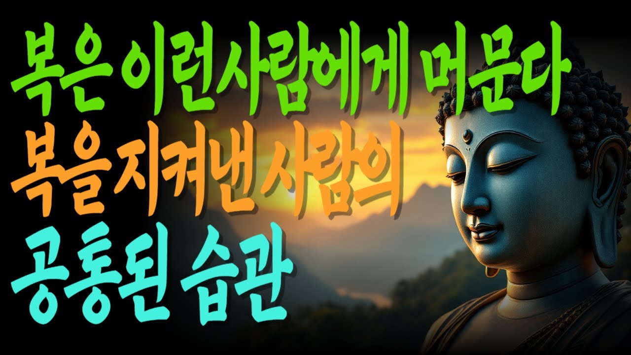 말없이 버틴 사람에게 복이 스며든다 | 욕심을 내려놓은 자리 | 충분한 마음, 머무는 복 | 무너졌지만, 복이 왔다 |