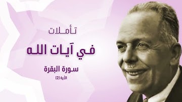 تأملات من وحي سورة البقرة - سورة البقرة (ذلك الكتاب) 2