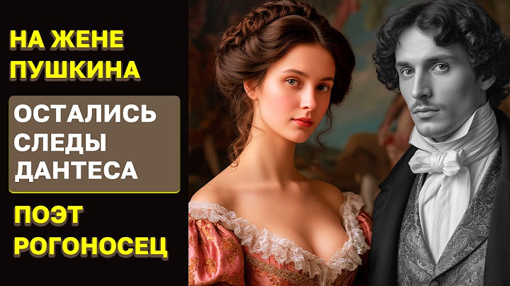 Жену Пушкина вкусил даже император. За что стрелялся великий поэт на дуэли