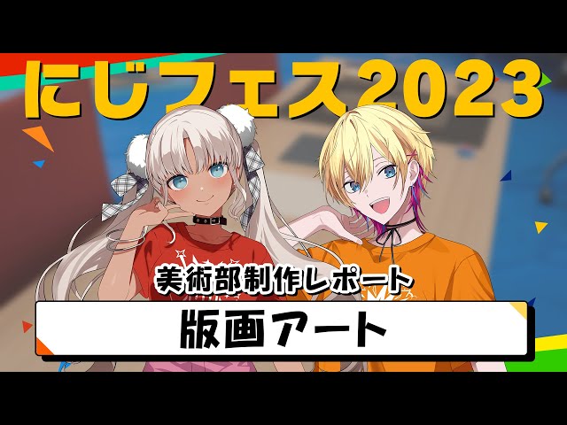 【版画アート編】#にじフェス2023 美術部制作レポートのサムネイル