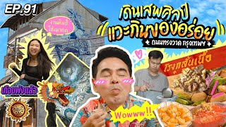 เดินเสพศิลป์ แวะกินของอร่อย ถนนทรงวาด กรุงเทพฯ | สมุดโคจร EP.91 | 07.04.67 [Full]