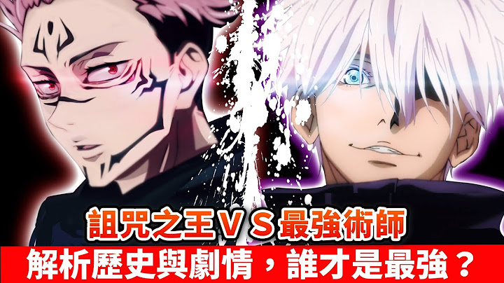 五条悟ＶＳ两面宿傩 谁才是真正的最强？ 平安时代为什么是咒术盛世？ 菅原道真是否曾经见过宿傩？ “宿傩”其实是被冠上的假名！ - 天天要闻