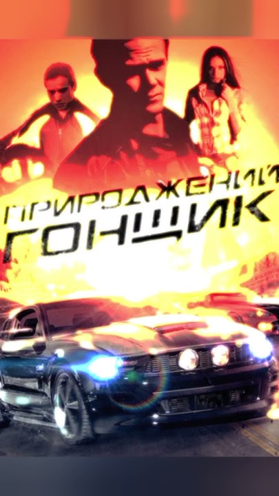 фильмы про гонки #shorts - YouTube