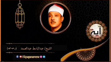 تلاوات مختارة من المصحف المجود للشيخ عبدالباسط عبدالصمد، مقطع ٣٥٨ ودخل المدينة على حين غفلة من أهلها
