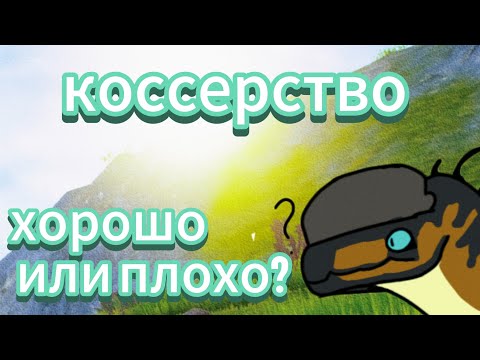 Видео: коссерство и агро травы сразу | хорошо это или плохо? | the cursed isle