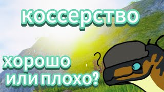 коссерство и агро травы сразу | хорошо это или плохо? | the cursed isle