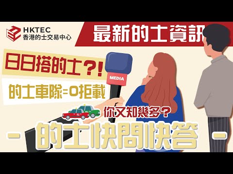 【的士你問我答】街訪｜你會唔會日日搭的士？點解決的士拒載問題？｜的士牌照買賣知識分享｜Vivian Tsang曾子晴｜HKTEC 香港的士交易中心