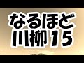 なるほど川柳 15
