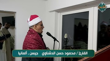تلاوة عطرة بصوت الشيخ محمود حسن الدشناوي جيسن ألمانيا