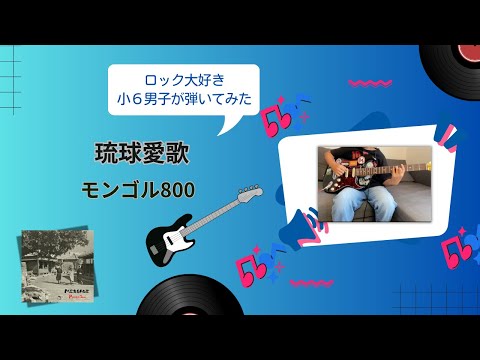 モンゴル800の「琉球愛歌」弾いてみた。