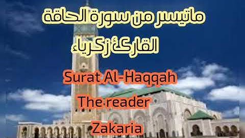ماتيسر من سورة الحاقة القارئ زكرياء