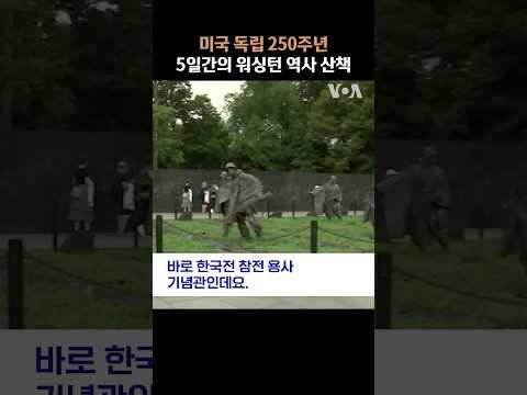 미 독립기념일 닷새간의 역사 산책 - 한국전참전기념관 #shorts