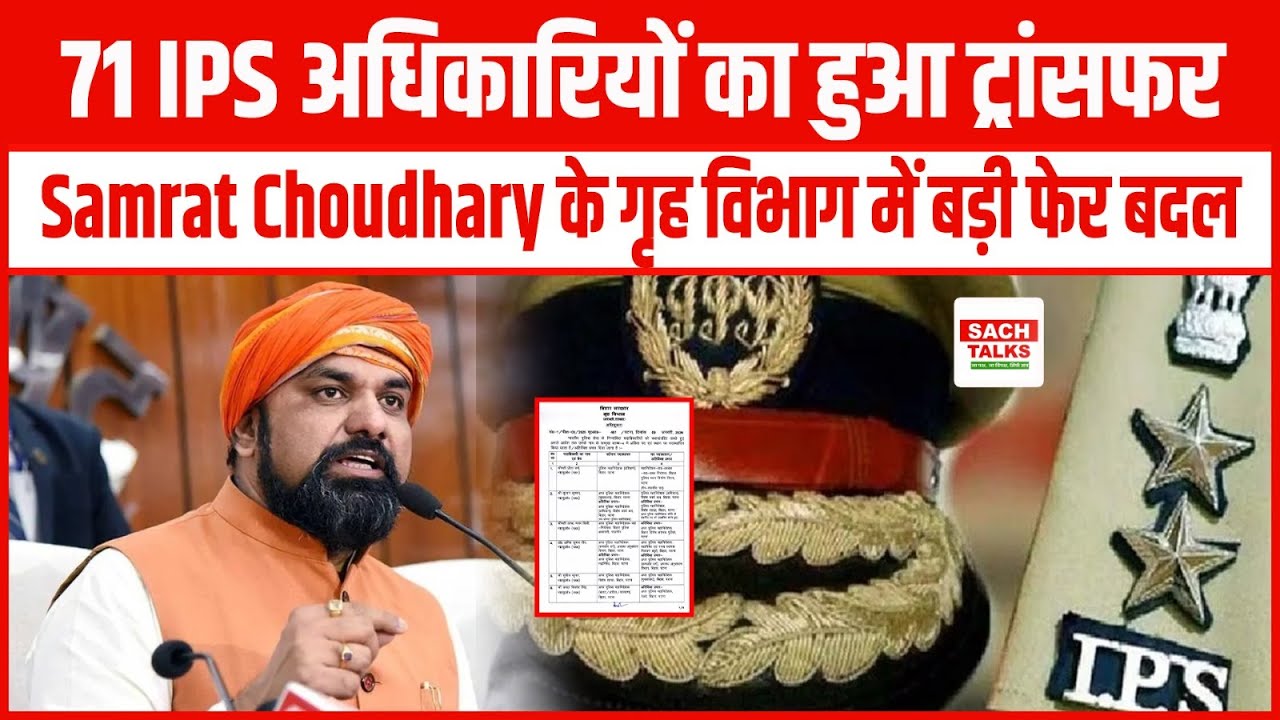 71 IPS अधिकारियों का हुआ Transfer , Samrat Choudhary के गृह विभाग में बड़ी फेर बदल