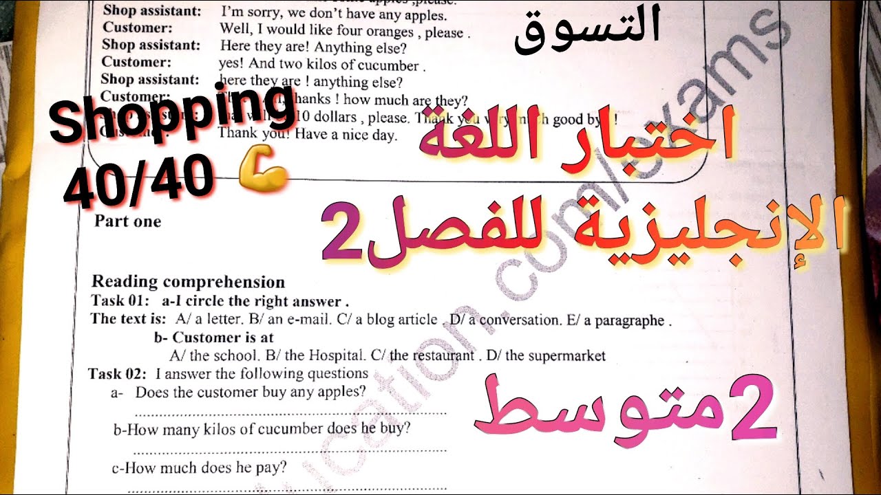 اختبار  الإنجليزية للفصل2 سنة2متوسط💪بفضله ستتحصل على 40/40 بسهولة💥مراجعة،شرح تعبير كتابي Shopping