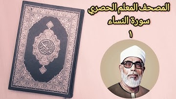 تعلم قراءة سورة النساء الشيخ محمود الحصري : ١-١١