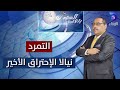 التمرد نيالا الإحتراق الأخير حسن اسماعيل بتوقيت السودان التمرد نيالا الإحتراق الأخير حسن اسماعيل بتوقيت السودان