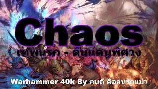 ( รวม ) Chaos เทพนรก - ดินแดนพิศวง Warhammer 40k