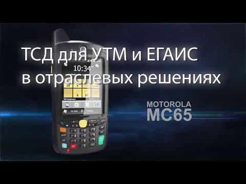ТСД для работы с отраслевыми решениями и УТМ для ЕГАИС