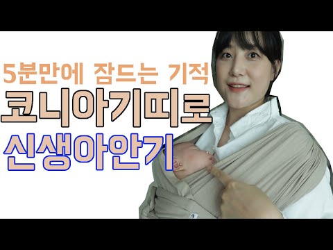 꿀육아템 코니아기띠로 신생아안기, 영상보고 차근차근 따라해보세요