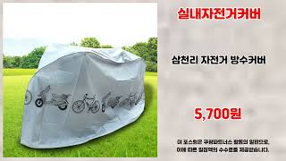 실내자전거커버 추천 | 한정판 초특가 지금 구매하세요 | 득템 찬스템   | 핫딜 인기템
