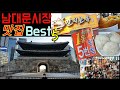남대문시장/일상여행 맛집 BEST 5 밥 굶고가세요!!