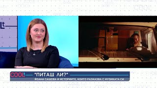 Йоана Сашова има ангелски глас, който няма шанс да ви остави безразлични I COOLt (15.04.2023)