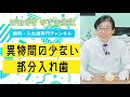 異物感の少ない部分入れ歯 #shorts