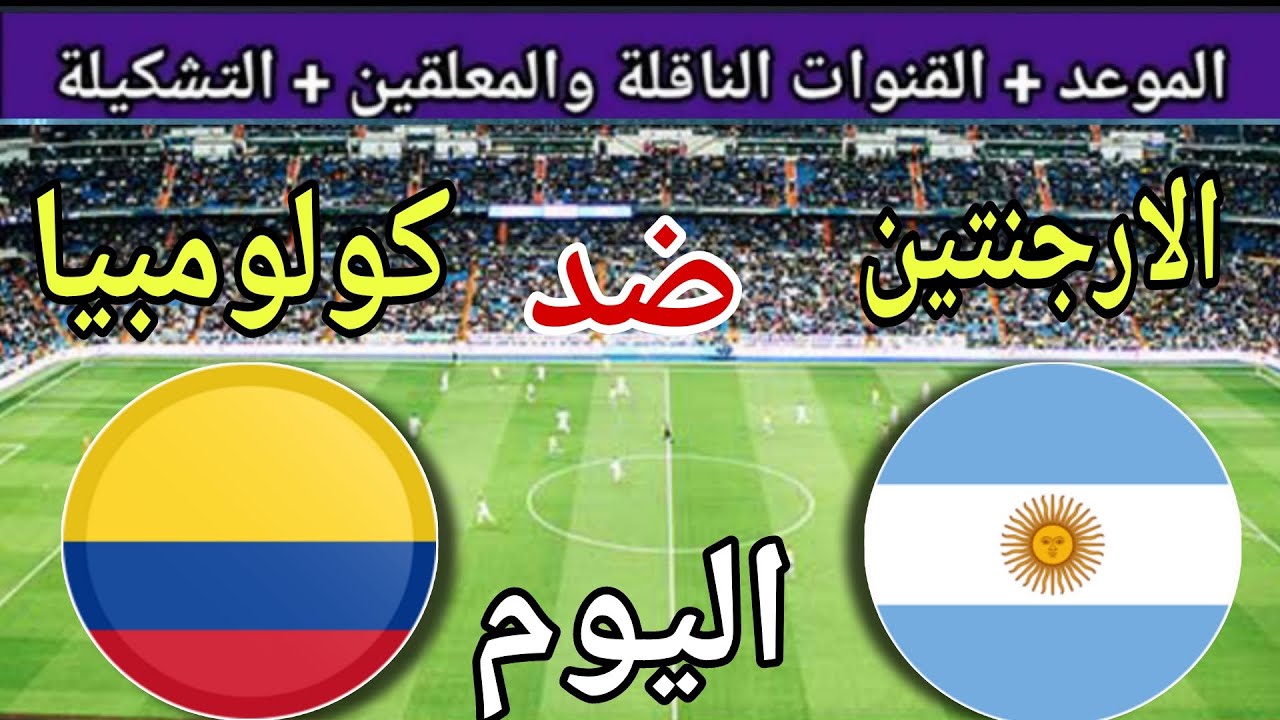موعد مباراة الارجنتين وكولومبيا اليوم والقنوات الناقلة 💥 نصف نهائي كأس العالم للشباب2025