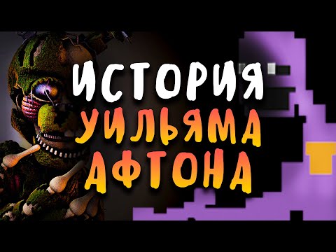 ИСТОРИЯ УИЛЬЯМА АФТОНА - ВСЯ ИСТОРИЯ ФИОЛЕТОВОГО ЧЕЛОВЕКА - ГЛАВНОГО ЗЛОДЕЯ FNAF!