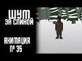 ШУМ ЗА СПИНОЙ|СТРАШНАЯ ИСТОРИЯ №35 (АНИМАЦИЯ)