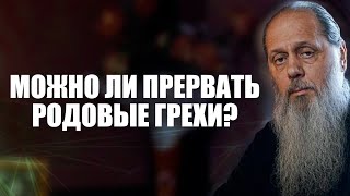 Можно ли прервать родовые грехи?