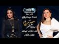 حبر سري مع أسما ابراهيم لقاء مع النجمة غادة عبدالرازق الجزء الأول 1 رمضان 2026