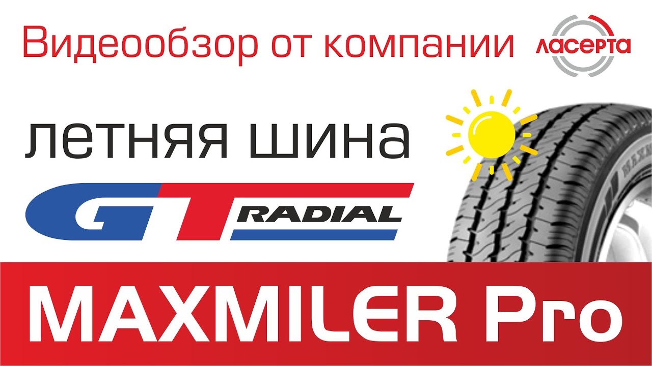 Шины maxmiler кто производитель