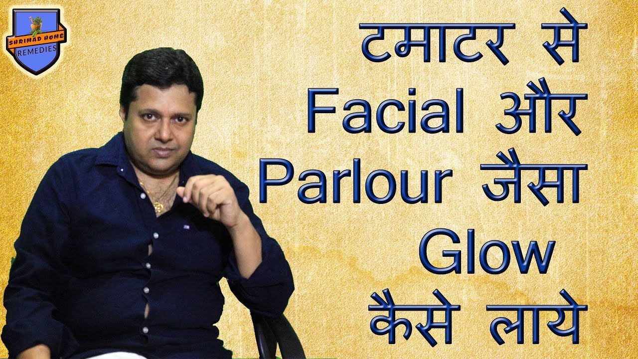 टमाटर से Facial और Parlour जैसा Glow कैसे लाये YouTube