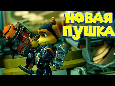 Видео: ГРАВИ БОТИНКИ И ПУШКА ХИЩНИК Ratchet & Clank