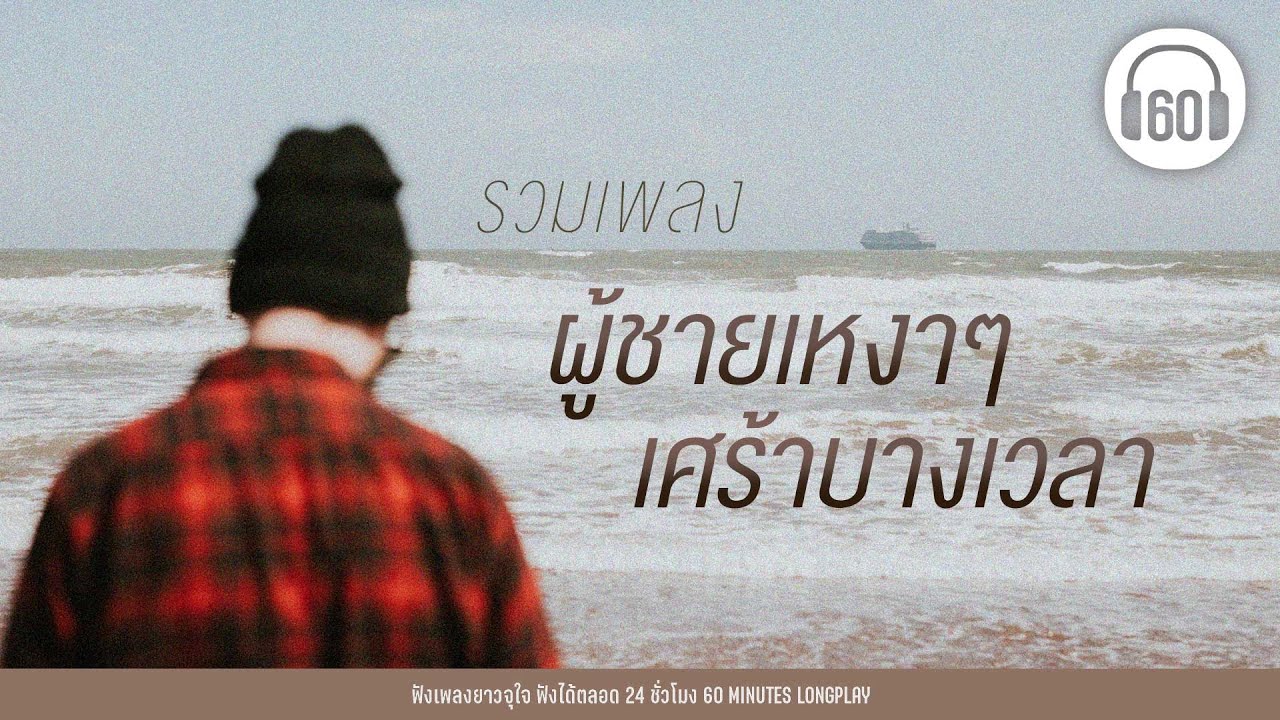 รวมเพลง ผู้ชายเหงาๆ เศร้าบางเวลา [ โจอี้,LABANOON ,หนุ่ม กะลา,แอ๊ด คาราบาวหนุ่ม กะลา]【LONGPLAY】