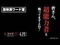 映画『アギト-超能力戦争-』PR映像<意味深ワード篇>【2026年4月29日(水)公開】