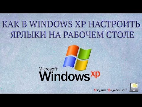 Как настроить ярлыки на рабочем столе в Windows XP