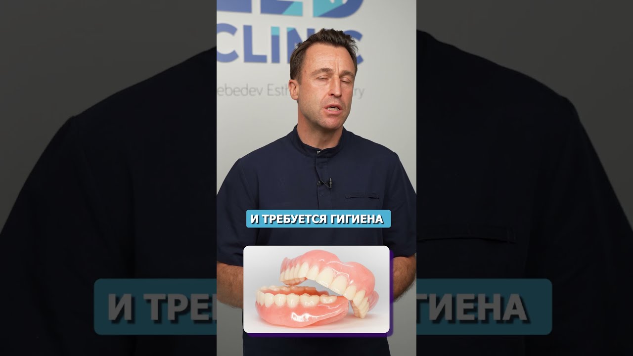 Гигиена бюгельного протеза! 