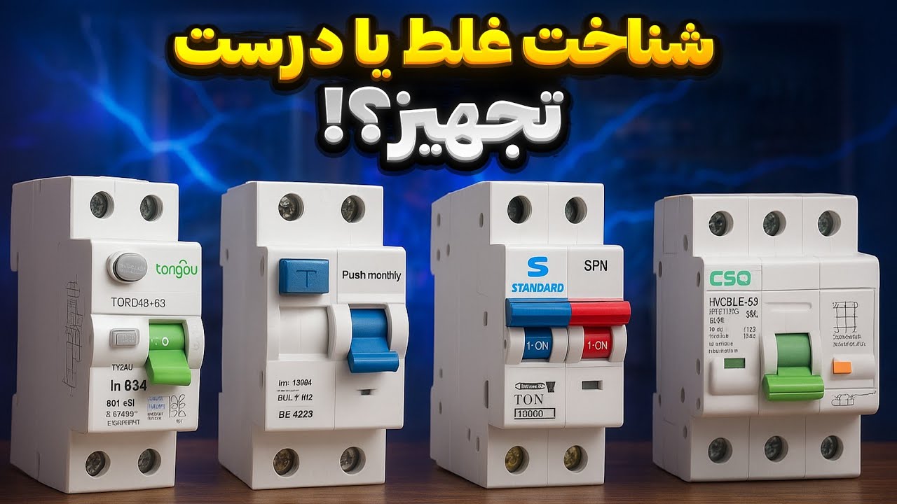 چند مدل مینیاتوری داریم ؟ شناخت کامل مینیاتوری ها تا مینیاتوری حرارتی و بی‌متال 