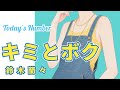 鈴木蘭々/キミとボク