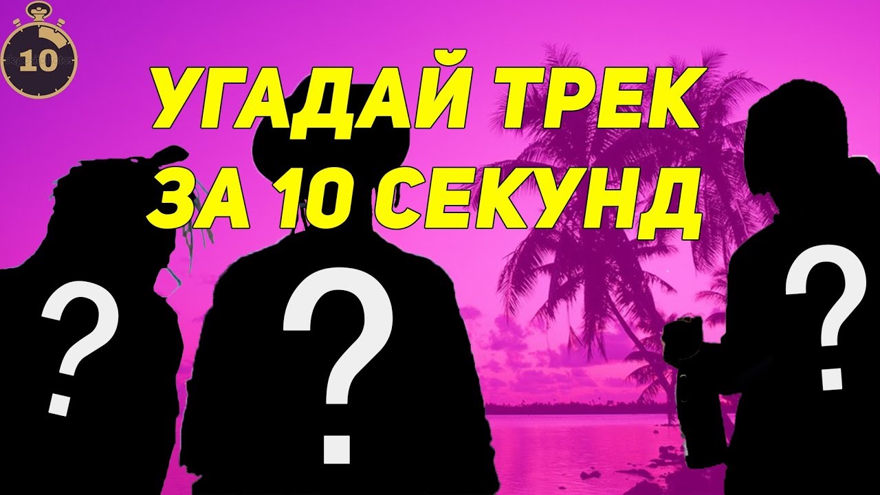 Как играть в угадай саундтрек с алисой. Угадай трек. Угадать трек за 10 секунд. Угадай саундтрек. Угадай монстра за 10 секунд.