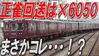 正雀回送は6050Fじゃない！？まさかのあの編成・・・2019年2月15日ゆめみの阪急だより