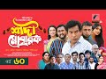 Shadi Mobarak 🎉 | New Bangla Drama 2025 Featuring Mosharraf Karim & Star Cast