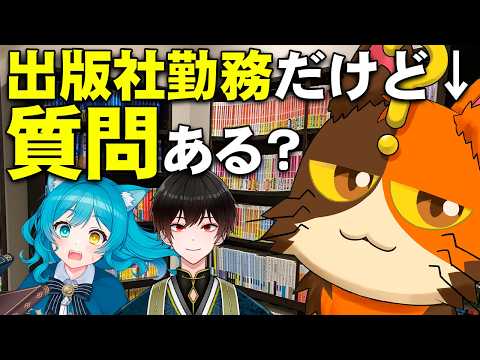 【ゲスト：つじみやびさん、長良しのさん】出版社勤務だけど、質問ある？｜書三代ガクト