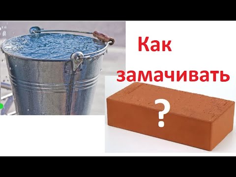 Как замачивать кирпич.