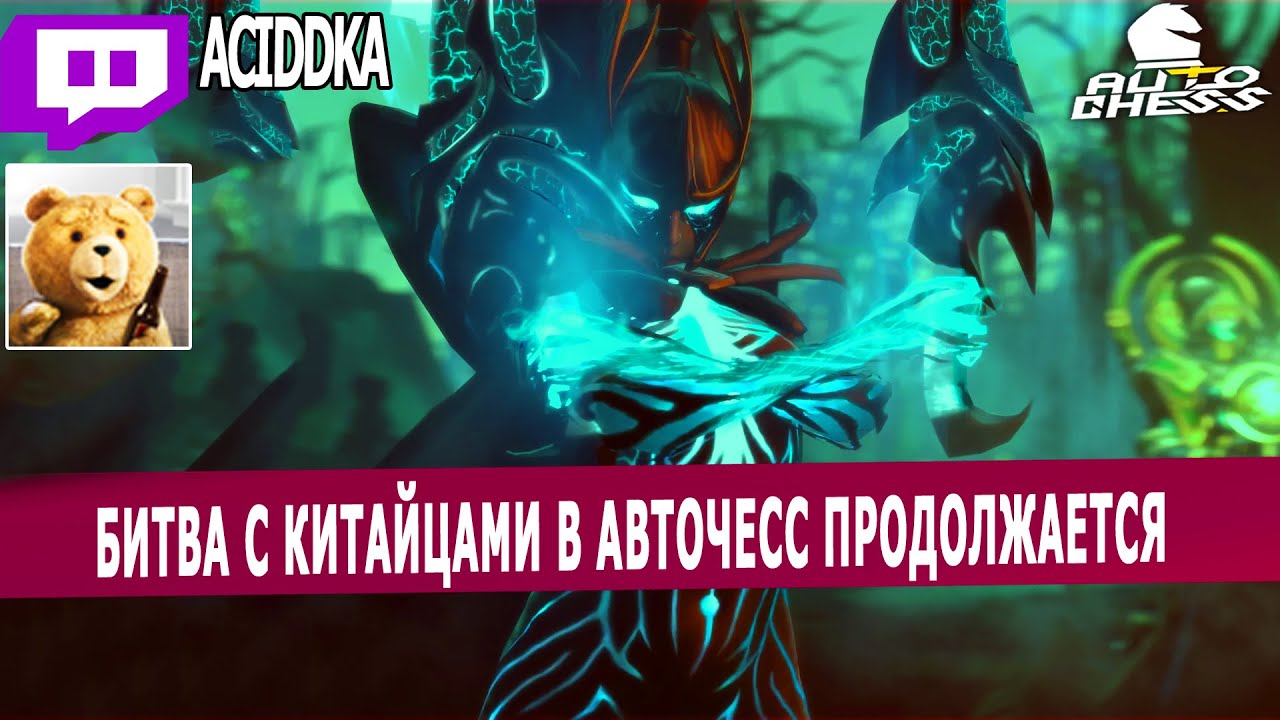 dota auto chess - стратегия 6 ассассинов и конечно же китайцы в авточесс