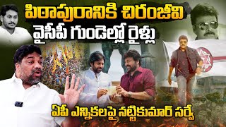 Natti Kumar SENSATIONAL Survey On Ap Next CM 2024 | Chiranjeevi Campaign In Pithapuram | Janasena |