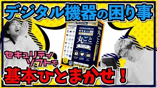 【ノートンセキュリティソフト】デジタル機器の困りごと、基本ひとまかせ！