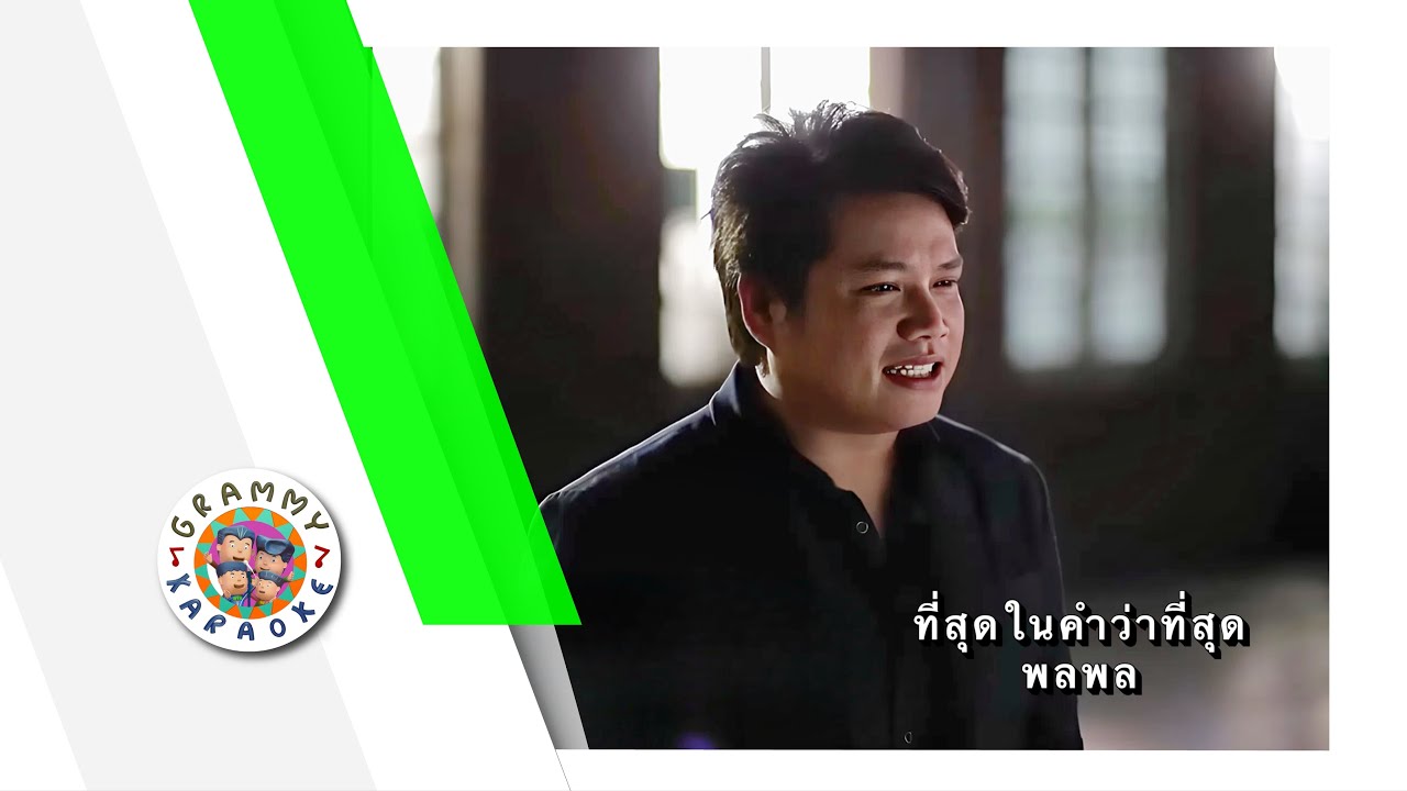 คาราโอเกะ ที่สุดในคำว่าดีที่สุด - พลพล